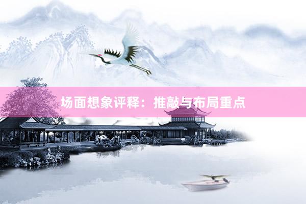场面想象评释：推敲与布局重点