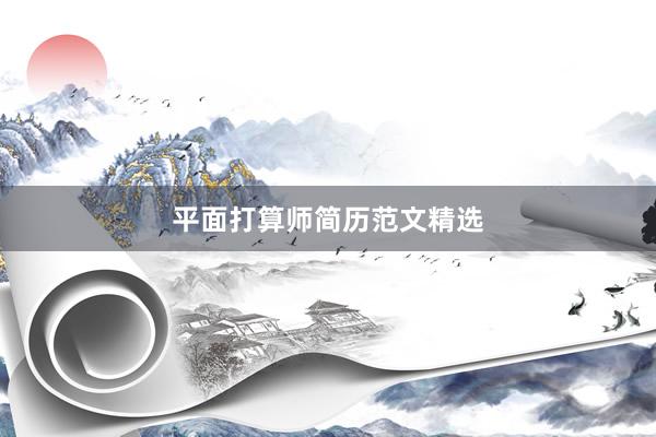 平面打算师简历范文精选