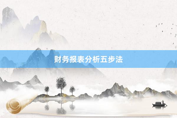 财务报表分析五步法